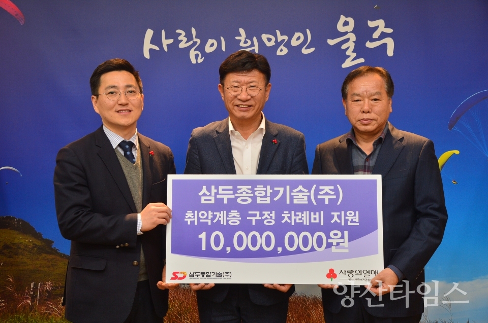 삼두종합기술(주)가 서생면 저소득세대를 위해 지정기탁금 1천만원을 전달했다. ⓒ양산타임스