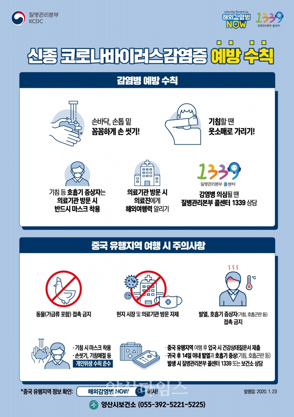 양산시 신종 코로나바이러스 홍보 포스터 ⓒ양산타임스
