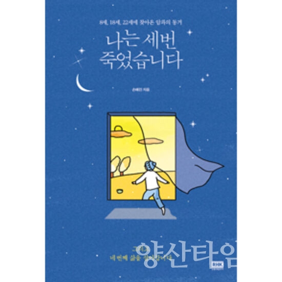 울주군 오영수문학관 '난계창작교실' 소설반 수강생 손혜진씨가 출판한 투병에세이집 '나는 세 번 죽었습니다' ⓒ양산타임스