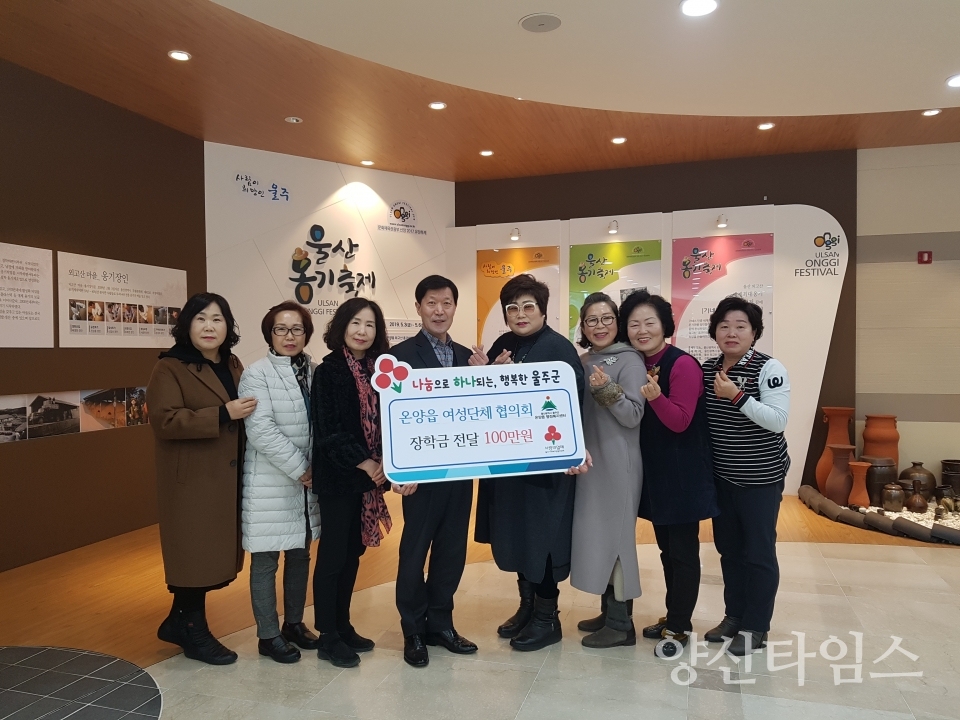 온양읍 여성단체협의회가 장학금 100만원을 전달했다. ⓒ양산타임스