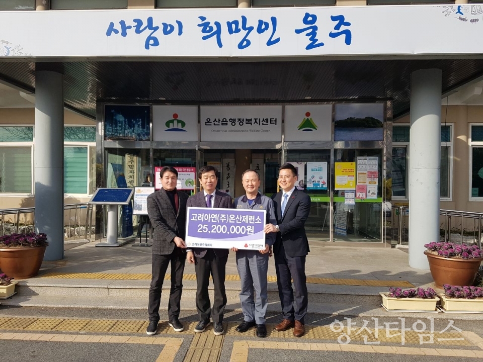 고려아연(주)온산제련소(소장 백순흠)가 관내 저소득층 생계비를 전달했다. ⓒ양산타임스