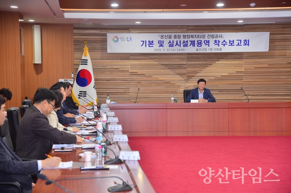 울주군 온산읍 종합 행정복지타운 건립공사 설계용역 착수보고회 ⓒ양산타임스