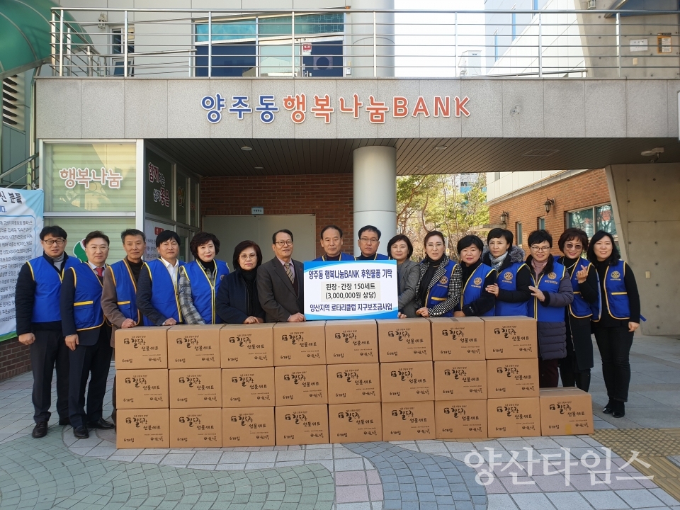 양산지역 로타리클럽이 양주동에 이웃돕기 후원물품을 기탁했다. ⓒ양산타임스