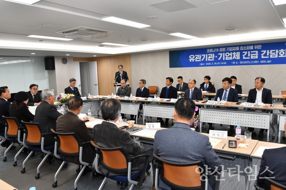 양산시는 양산비즈니스센터에서 ‘코로나19 관련 기업피해 최소화를 위한 유관기관·기업체 긴급 간담회’를 개최했다. ⓒ양산타임스