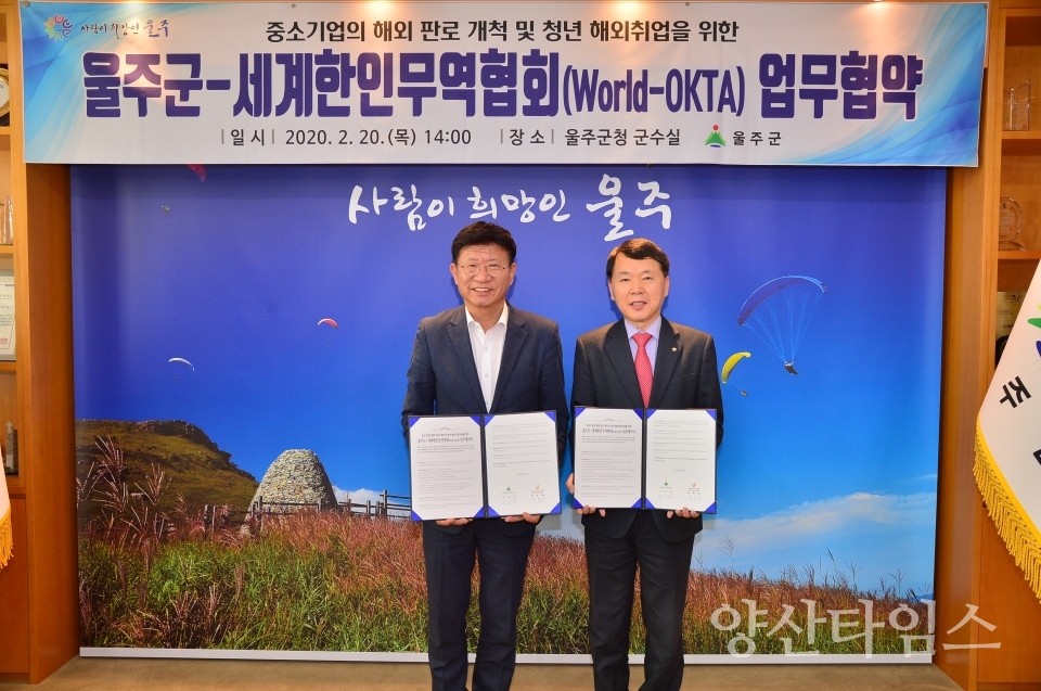 울주군과 세계한인무역협회가 중소기업 해외시장 판로개척과 국제기기술교류협력 및 울주군 청년 해외 취업 지원을 위해 업무협약을 체결했다. ⓒ양산타임스