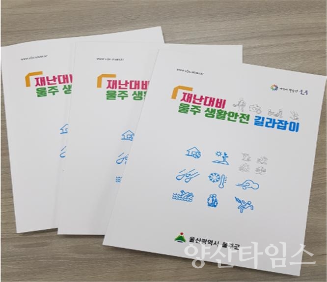 울주군이 안전생활 실천 지침서 '재난 대비 울주 생활 안전 길라잡이'를 제작해 배부한다. ⓒ양산타임스