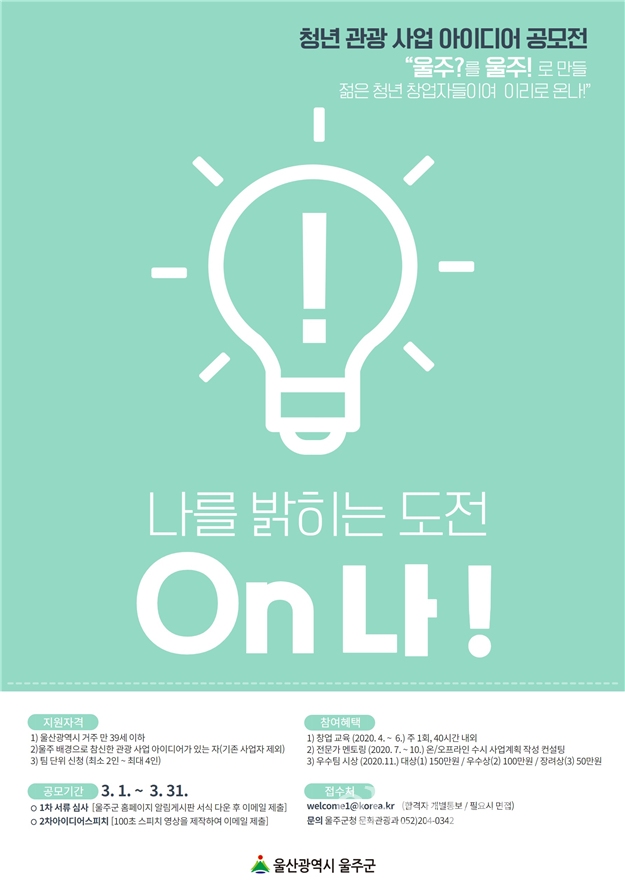 울주군 청년 관광사업 아이디어 공모전 포스터 ⓒ양산타임스