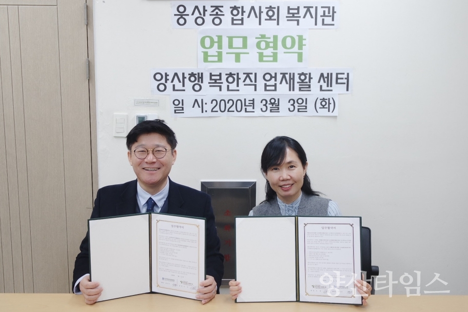 양산행복한직업재활센터와 (재)양산시복지재단 웅상종합사회복지관이 업무협약을 체결했다. ⓒ양산타임스