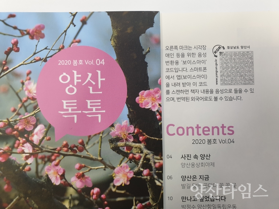 양산시는 ‘양산톡톡’ 봄호(Vol. 4)부터 인쇄물의 텍스트를 음성으로 변환할 수 있는 ‘보이스아이코드’를 도입했다. ⓒ양산타임스
