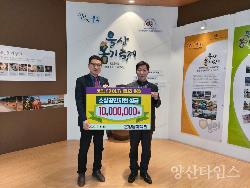 온양읍 체육회가 코로나19 성금을 기탁했다. ⓒ양산타임스