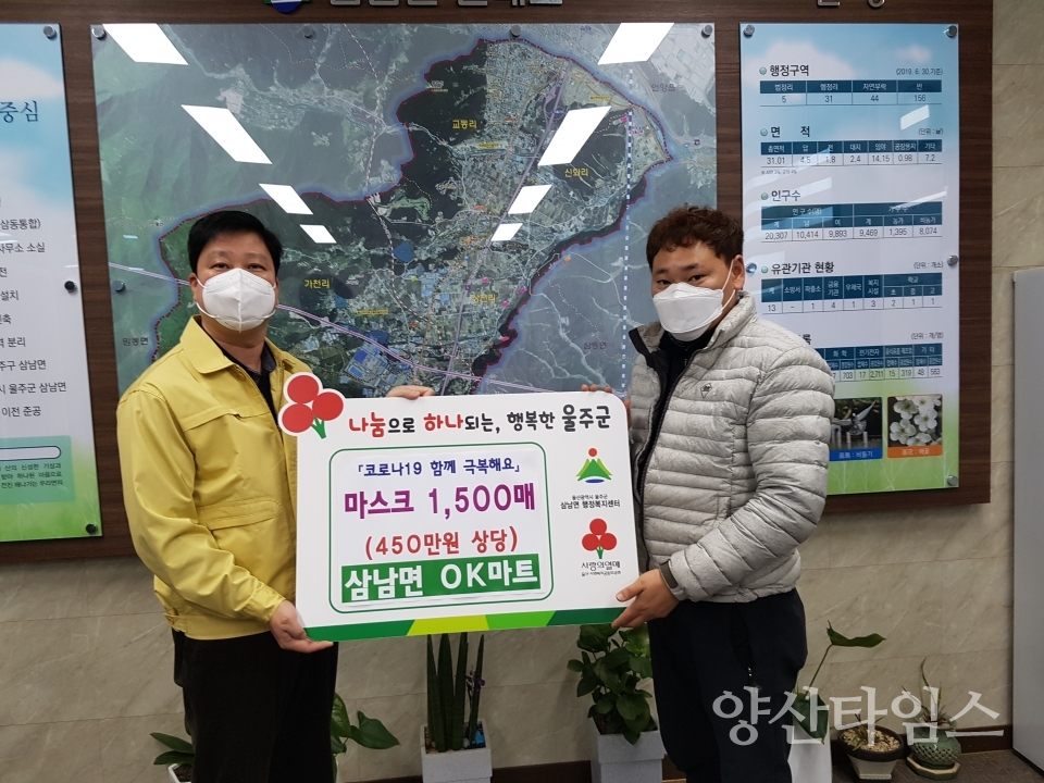 울주군 삼남면 OK마트가 코로나19 예방 마스크 1500장을 기탁했다. ⓒ양산타임스