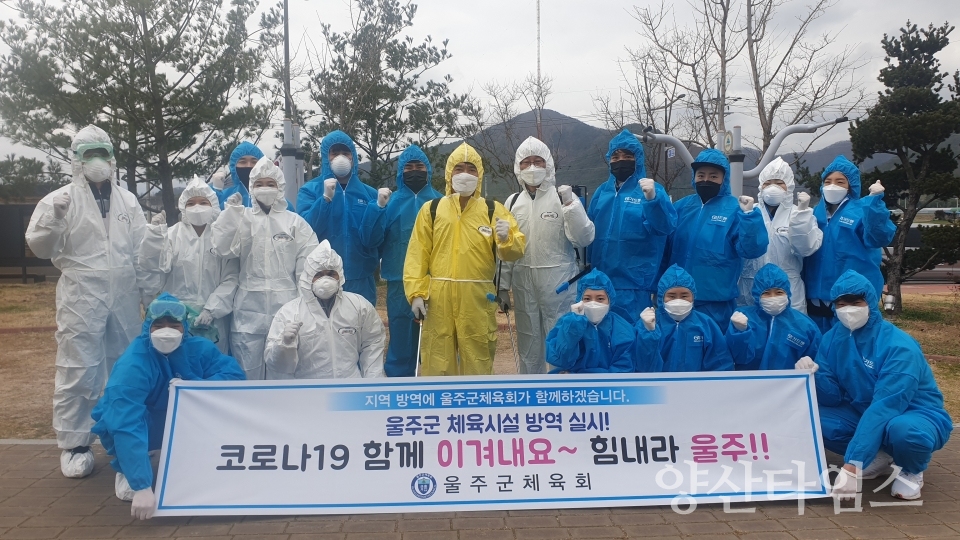 울주군체육화가 관내 소규모 체육시설 방역활동에 나선다. ⓒ양산타임스