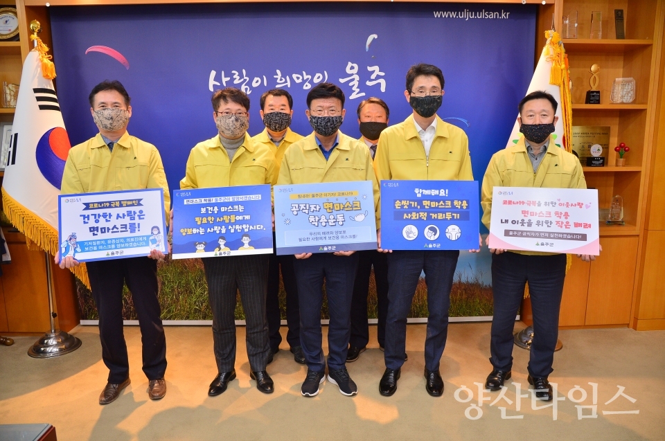 울산 울주군은 13일 오후 군청 소회의실에서 이선호 군수, 서석광 부군수 등 간부 공무원들이 참석한 가운데 코로나19 극복을 위한 공직자 면마스크 착용운동 캠페인 퍼포먼스를 펼치고 있다. ⓒ양산타임스