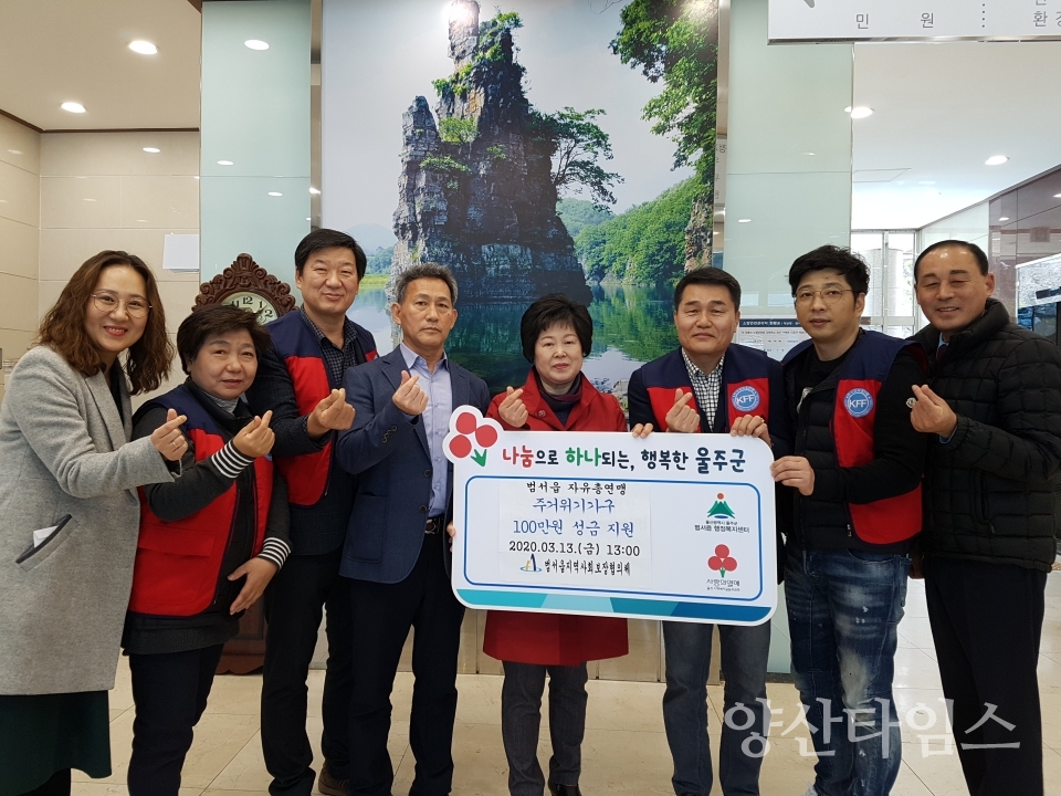 한국자유총연맹 범서읍분회가 성금 100만 원을 범서읍 행정복지센터에 전달했다. ⓒ양산타임스