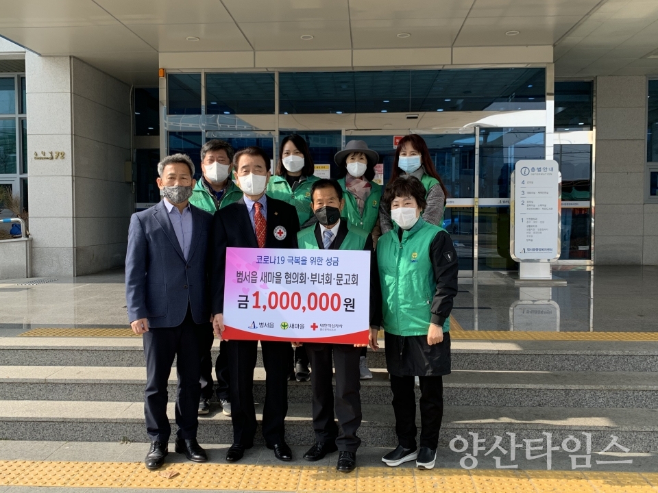 울주군 범서읍 새마을협의회가 코로나19 극복 성금을 전달했다. ⓒ양산타임스