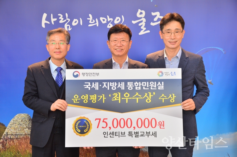 울주군이 국세·지방세 통합민원실 설치·운영 평가에서 기초단체부분 최우수 지자체로 선되돼 특별교부세 7천 500만 원을 교부받는다.  ⓒ양산타임스