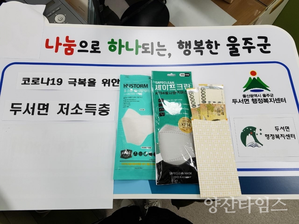 울주군 두서면 익명의 주민이 마스크와 현금 10만원을 전달했다. ⓒ양산타임스