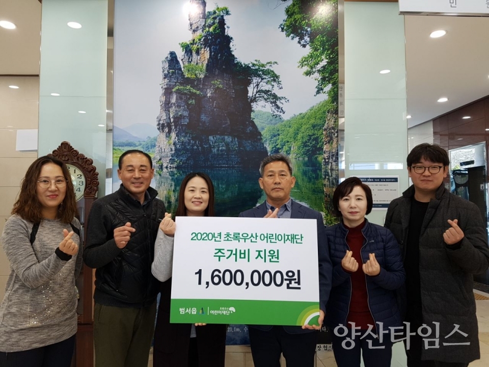 초록우산어린이재단 울산지역본부가 주거비 지원금 160만 원을 범서읍 행정복지센터에 전달했다. ⓒ양산타임스
