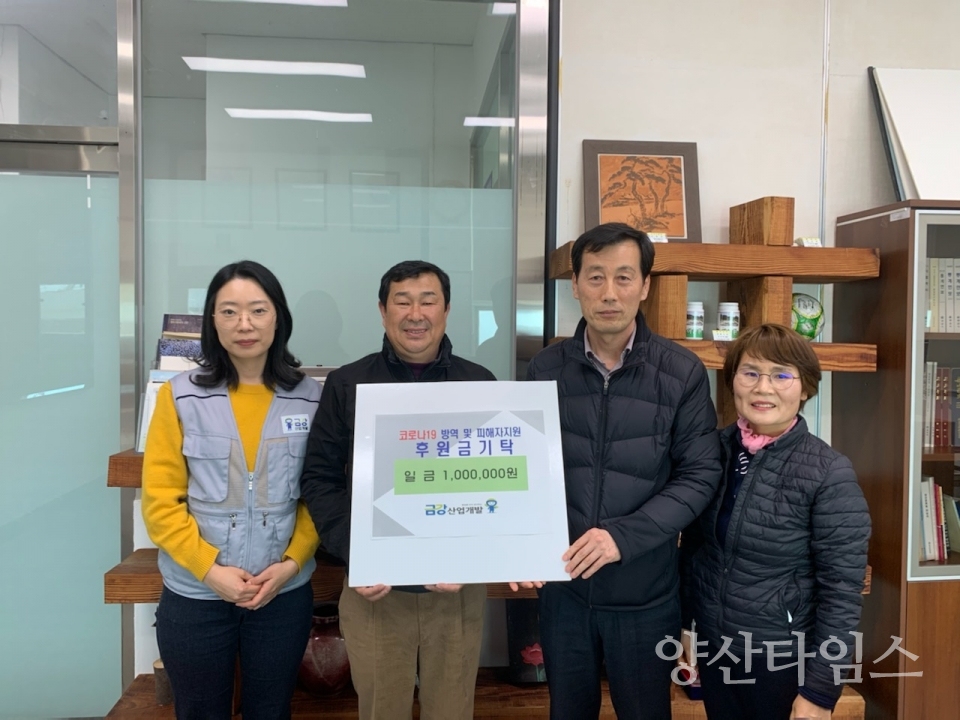 (주)금강산업개발이 하북면에 코로나19 성금 100만 원을 기탁했다. ⓒ양산타임스