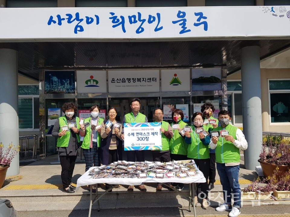 온산읍지사협이 온산읍 행정복지센터에 손수 만든 면마스크 300매를 전달했다. ⓒ양산타임스