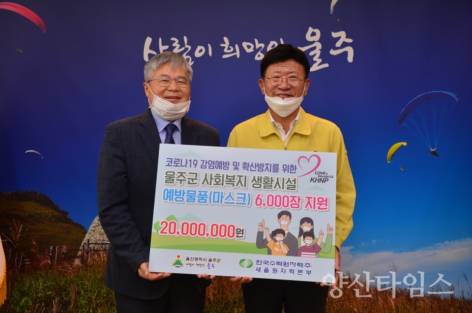 한국수력원자력(주) 새울원자력본부가 마스크 3,000장을 지원했다. ⓒ양산타임스