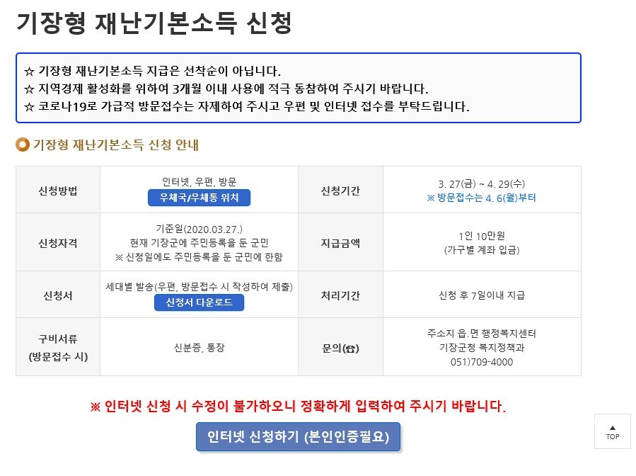 기장군 홈페이지 기장형 재난기본소득 신청 안내 페이지 ⓒ양산타임스