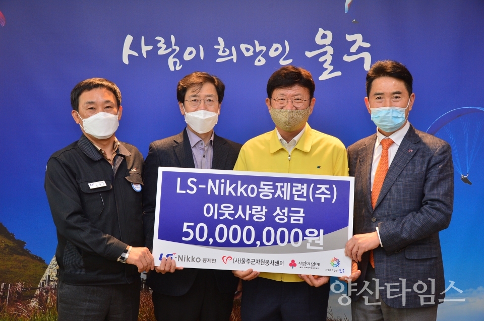 LS-Nikko동제련(주)가 지정기탁금 5천만 원을 울주군 자원봉사센터 및 남부종합복지관에 전달했다. ⓒ양산타임스