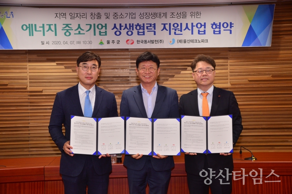 울주군이 한국동서발전(주), (재)울산테크노파크와 MOU를 체결했다. ⓒ양산타임스