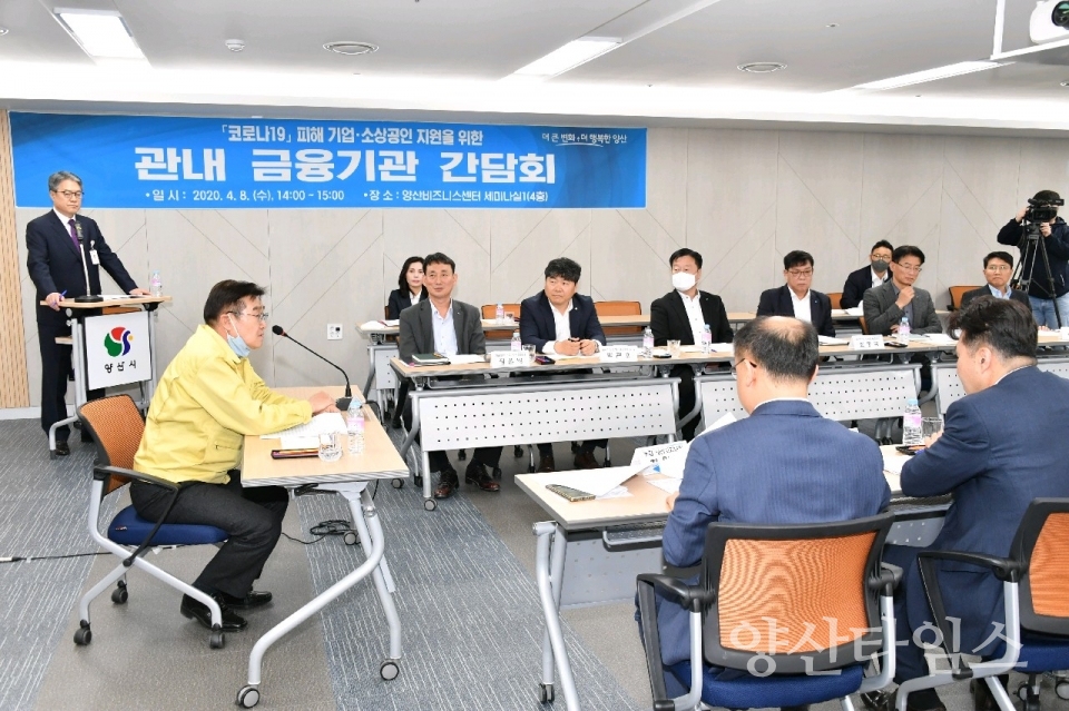 코로나19관련 금융기관간담회 ⓒ양산타임스