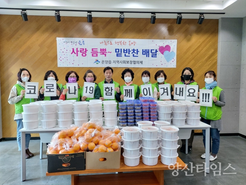 온양읍 지사협이 코로나19 극복 사랑듬뿍 밑반찬을 관내 법정 저소득계층 가정 50가구에 전달했다. ⓒ양산타임스