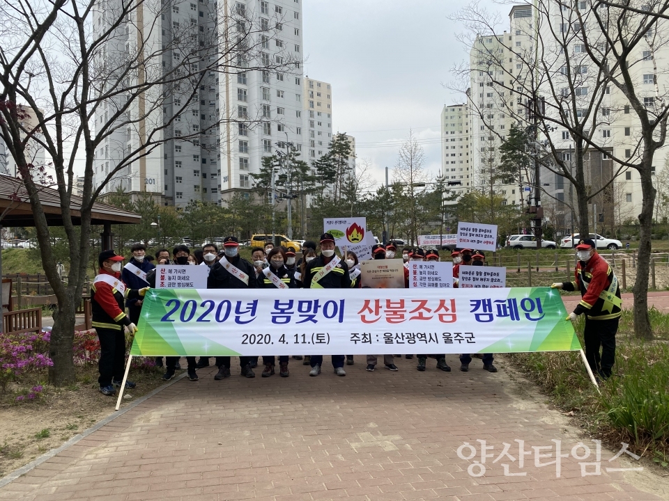 울주군 산불예방 캠페인 ⓒ양산타임스