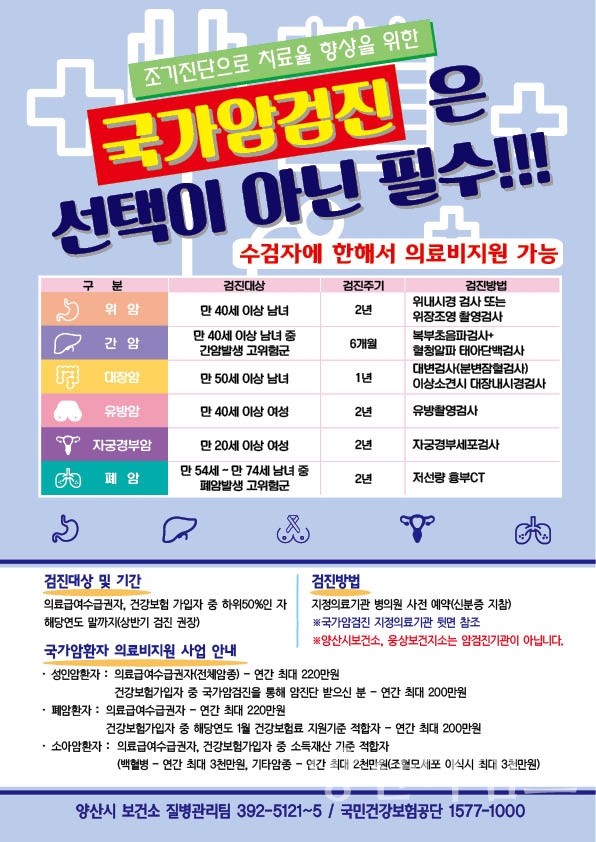 국가암검진 안내문 ⓒ양산타임스