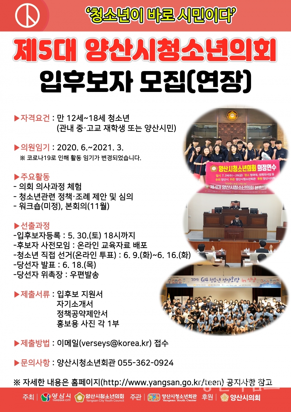 양산시 청소년의회 입후보자 모집 ⓒ양산타임스