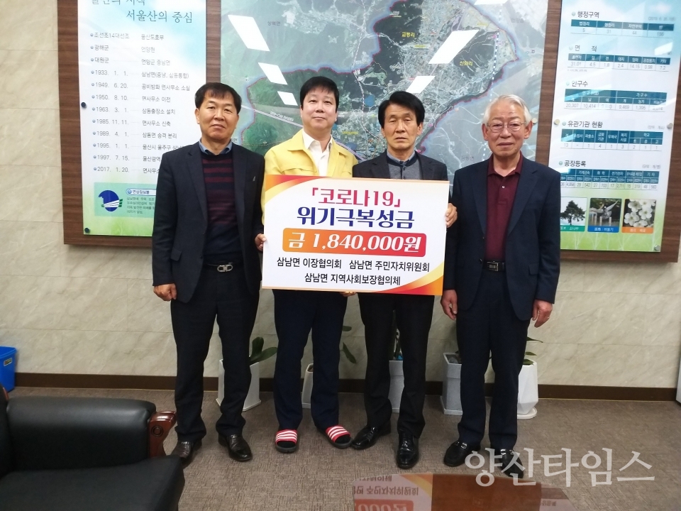 삼남면 기관단체(이장협의회, 주민자치위원회, 지역사회보장협의체)들이 코로나19 성금을 전달했다. ⓒ양산타임스