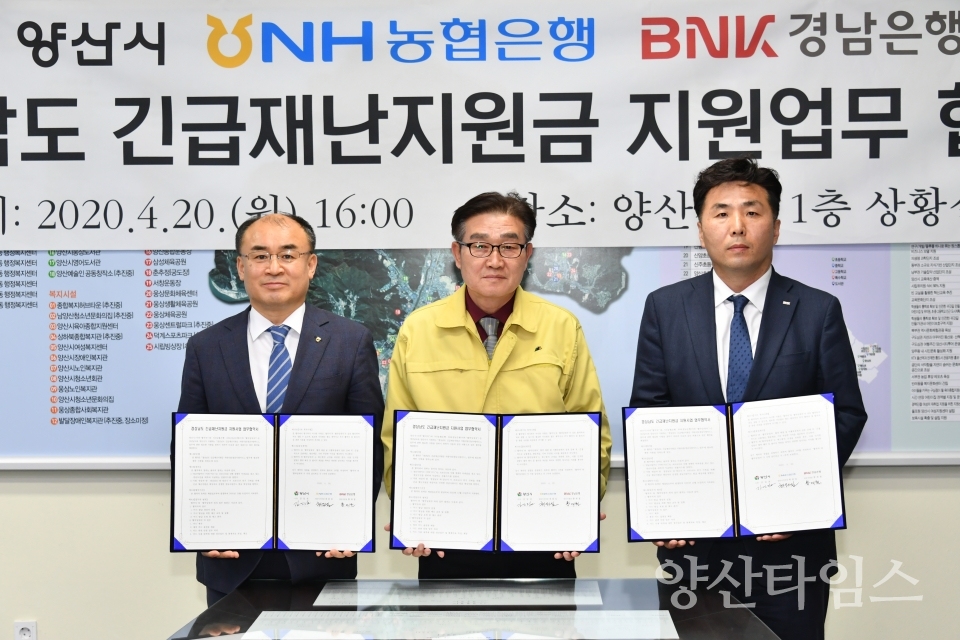 긴급재난지원금 협약 ⓒ양산타임스