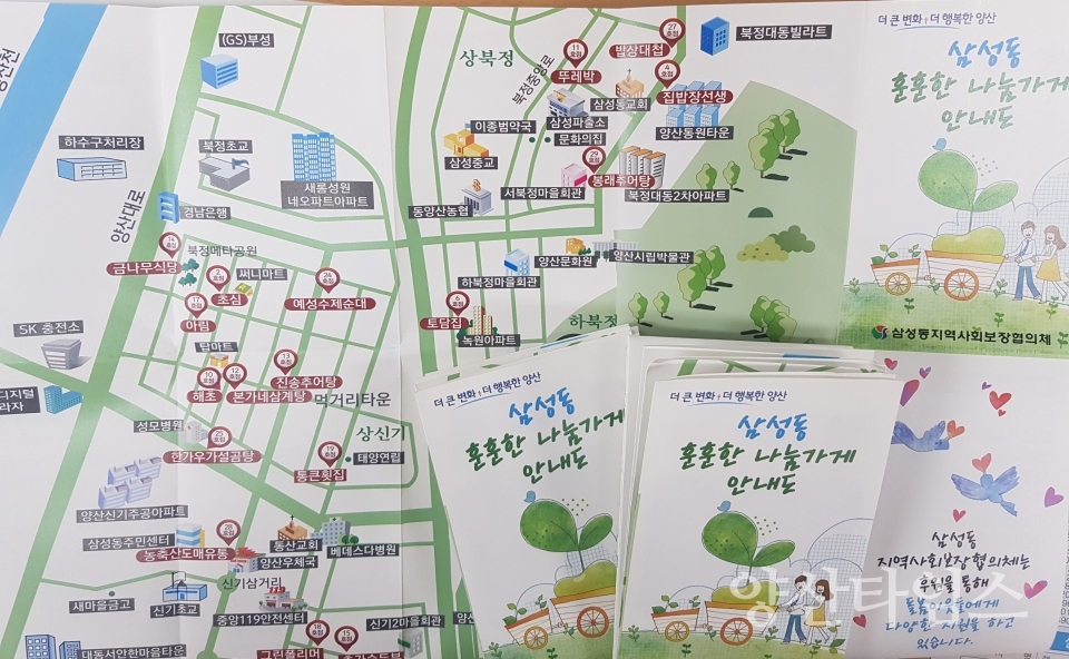 삼성동 훈훈한 나눔가게 홍보 안내도ⓒ양산타임스