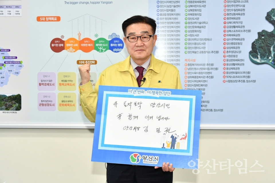 김일권 시장 코로나19 극복 캠페인 ⓒ양산타임스