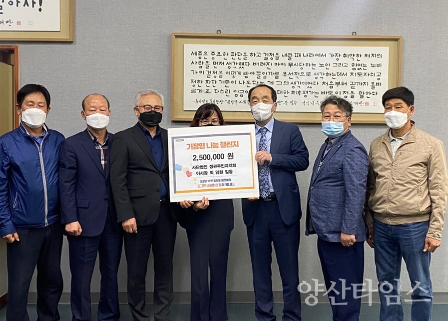 사단법인 정관주민자치회 이사장 외 임원 일동 나눔챌린지 동참 ⓒ양산타임스