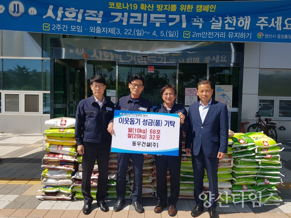동우건설 후원품 기탁ⓒ양산타임스