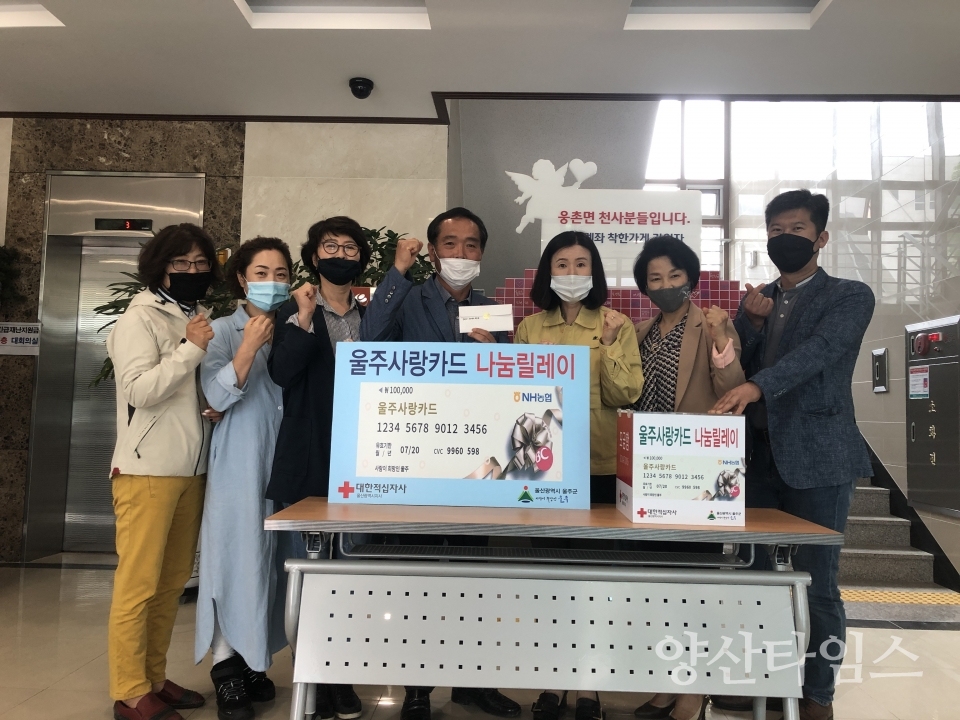 웅촌면 주민자치위원회가 울주사랑카드 나눔 릴레이에 동참했다. ⓒ양산타임스