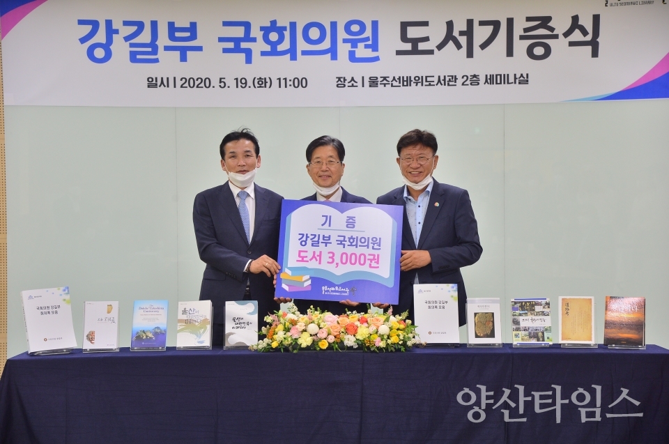 강길부 국회의원이 선바위도서관에 도서 3,000여권을 기증했다. ⓒ양산타임스