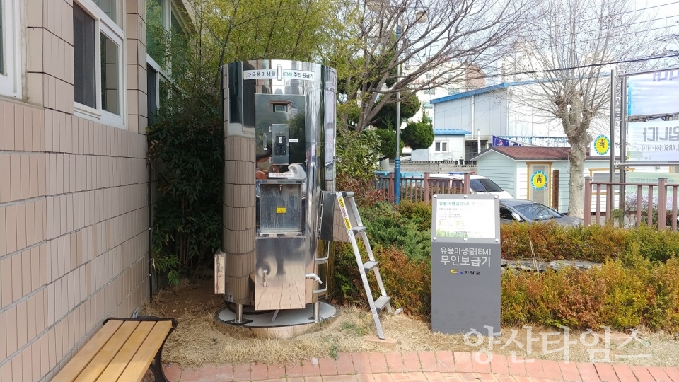 유용미생물(EM) 무인보급기 ⓒ양산타임스