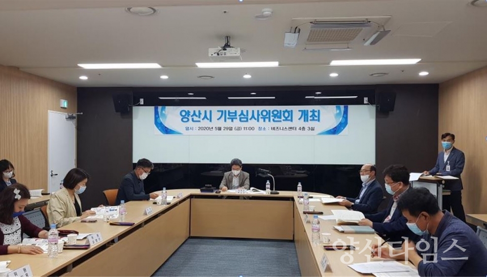 기부심사위원회ⓒ양산타임스