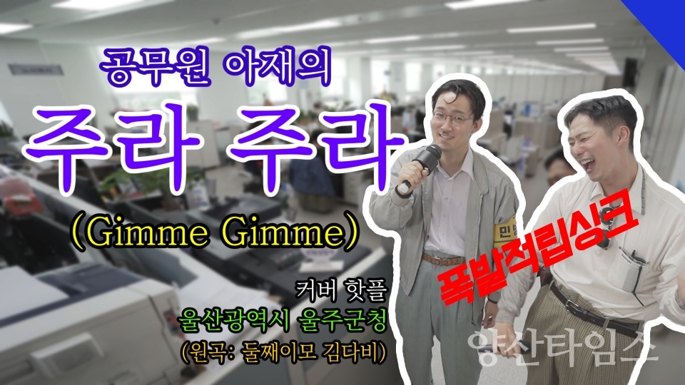 울주군 공식 유튜브 '울쭈TV' 김신영의 주라주라를 패러디한 '공무원 아재의 주라주라' 패러디 동영상 썸네일ⓒ양산타임스