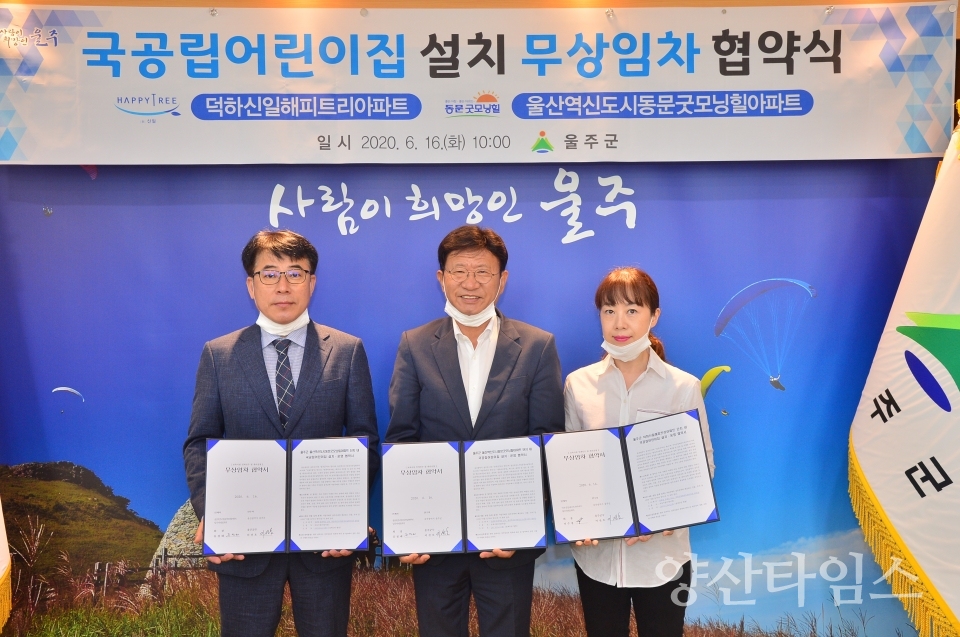울주군이 덕하신일해피트리아파트, 울산역신도시동문굿모닝힐아파트와 국공립어린이집 무상임차 협약을 체결했다. ⓒ양산타임스