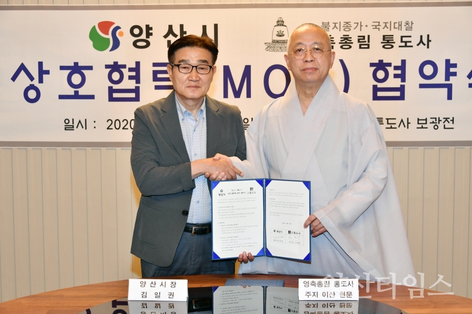 양산시-통도사 업무협약 ⓒ양산타임스