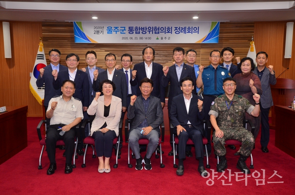울주군 2020년 2분기 통합방위협의회 정례회의 ⓒ양산타임스