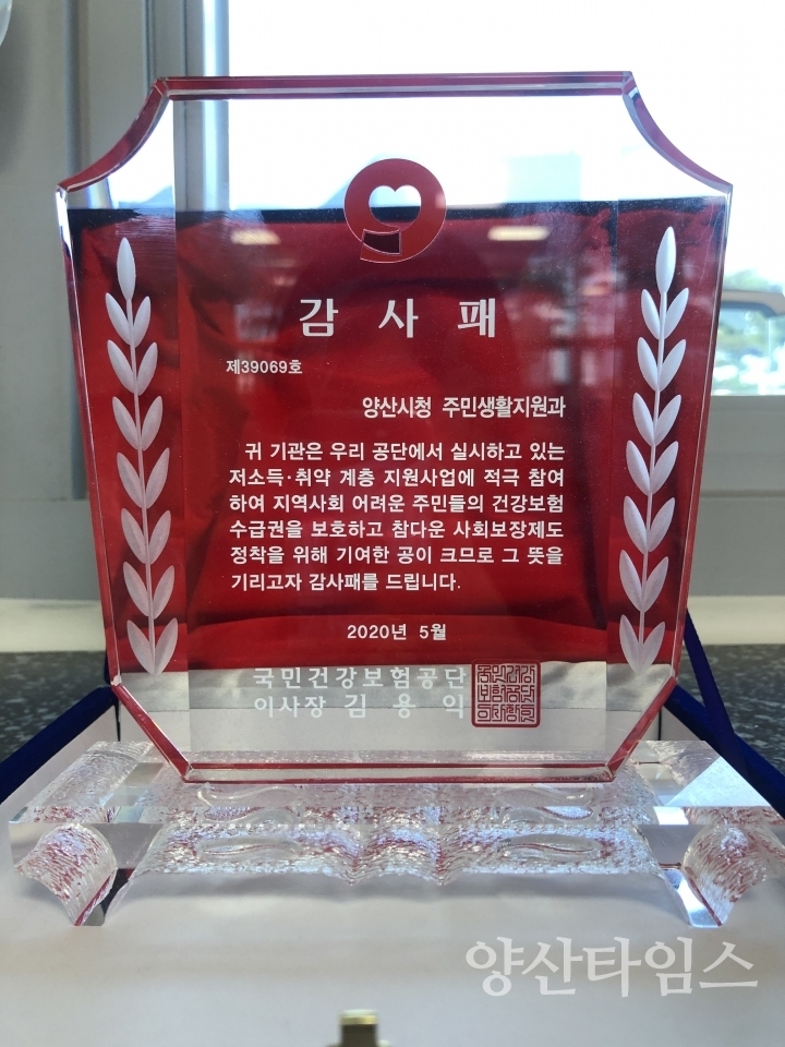 건보공단 감사패 수여ⓒ양산타임스