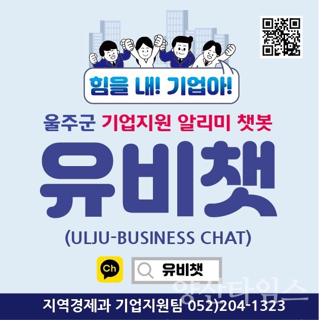 울주군 기업 지원사업 알리미 챗복 '유비챗'(ULJU-BUSINESS CHAT) ⓒ양산타임스