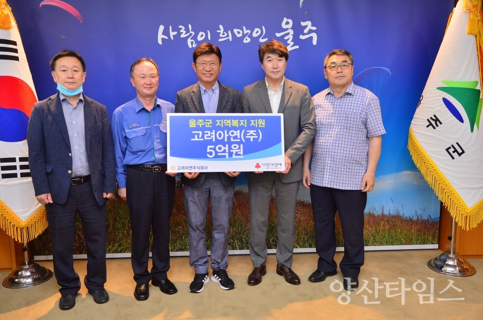 고려아연(주) 온산제련소가 성금 5억원을 전달했다. ⓒ양산타임스